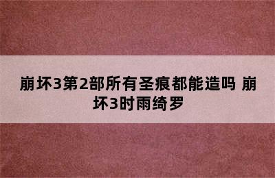 崩坏3第2部所有圣痕都能造吗 崩坏3时雨绮罗